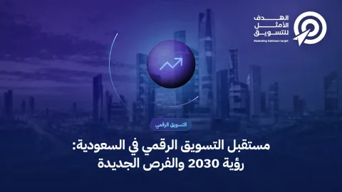 مستقبل التسويق الرقمي في السعودية: رؤية 2030 والفرص الجديدة