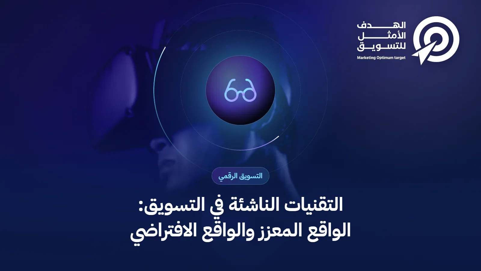 التقنيات الناشئة في التسويق: الواقع المعزز والواقع الافتراضي