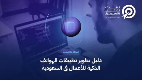 دليل تطوير تطبيقات الهواتف الذكية للأعمال في السعودية