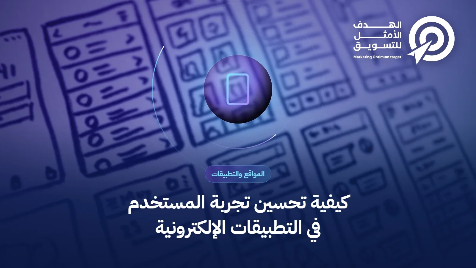 كيفية تحسين تجربة المستخدم في التطبيقات الإلكترونية
