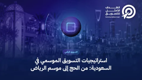 استراتيجيات التسويق الموسمي في السعودية: من الحج إلى موسم الرياض