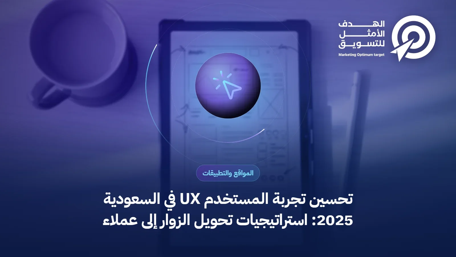 تحسين تجربة المستخدم UX في السعودية 2025: استراتيجيات تحويل الزوار إلى عملاء