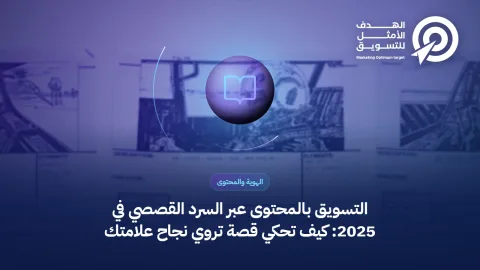 التسويق بالمحتوى عبر السرد القصصي في 2025: كيف تحكي قصة تروي نجاح علامتك