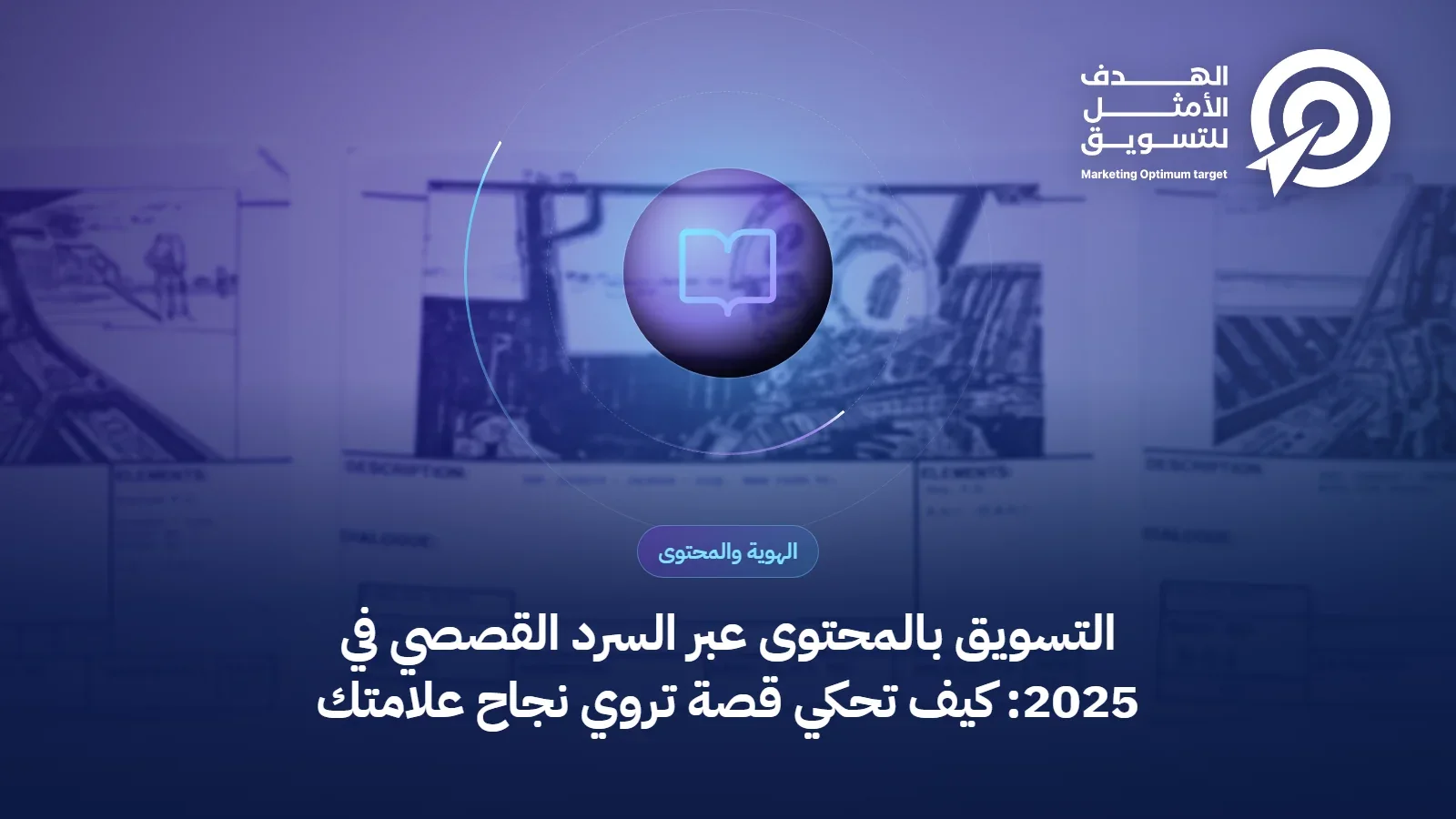التسويق بالمحتوى عبر السرد القصصي في 2025: كيف تحكي قصة تروي نجاح علامتك