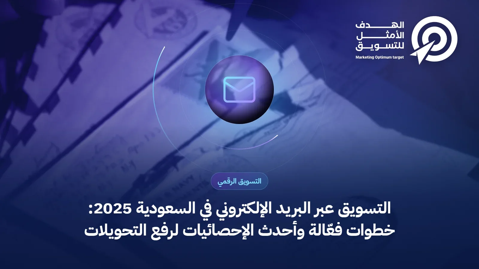 التسويق عبر البريد الإلكتروني في السعودية 2025: خطوات فعّالة وأحدث الإحصائيات لرفع التحويلات