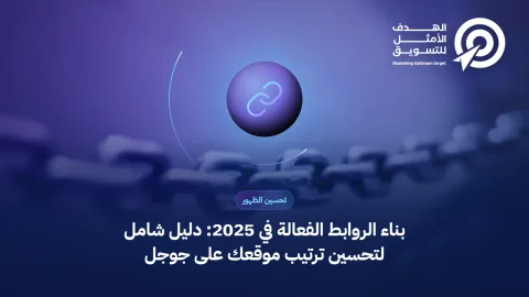 بناء الروابط الفعالة في 2025: دليل شامل لتحسين ترتيب موقعك على جوجل