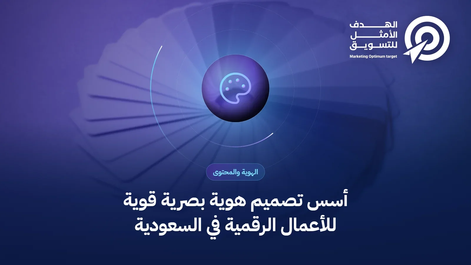 أسس تصميم هوية بصرية قوية للأعمال الرقمية في السعودية