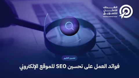 فوائد العمل على تحسين SEO للموقع الإلكتروني
