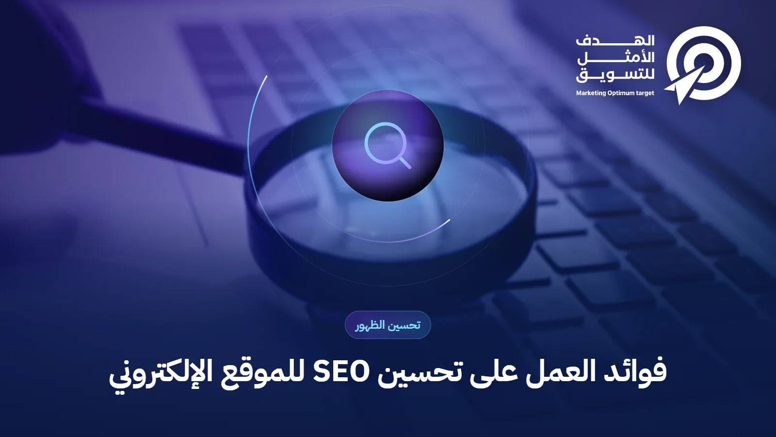 فوائد العمل على تحسين SEO للموقع الإلكتروني