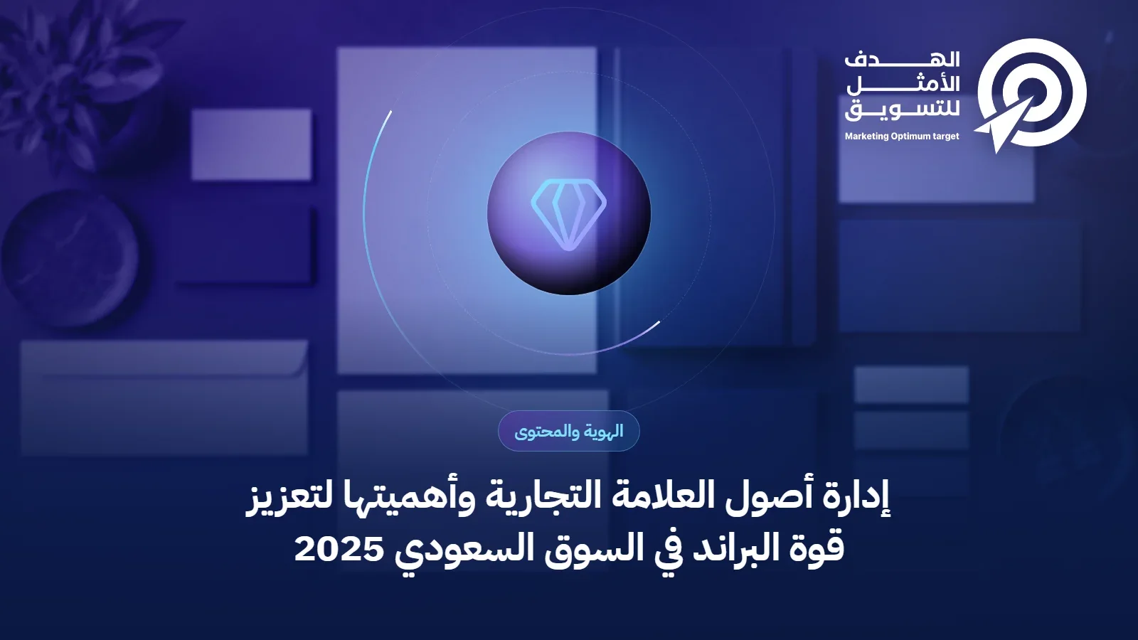 إدارة أصول العلامة التجارية وأهميتها لتعزيز قوة البراند في السوق السعودي 2025
