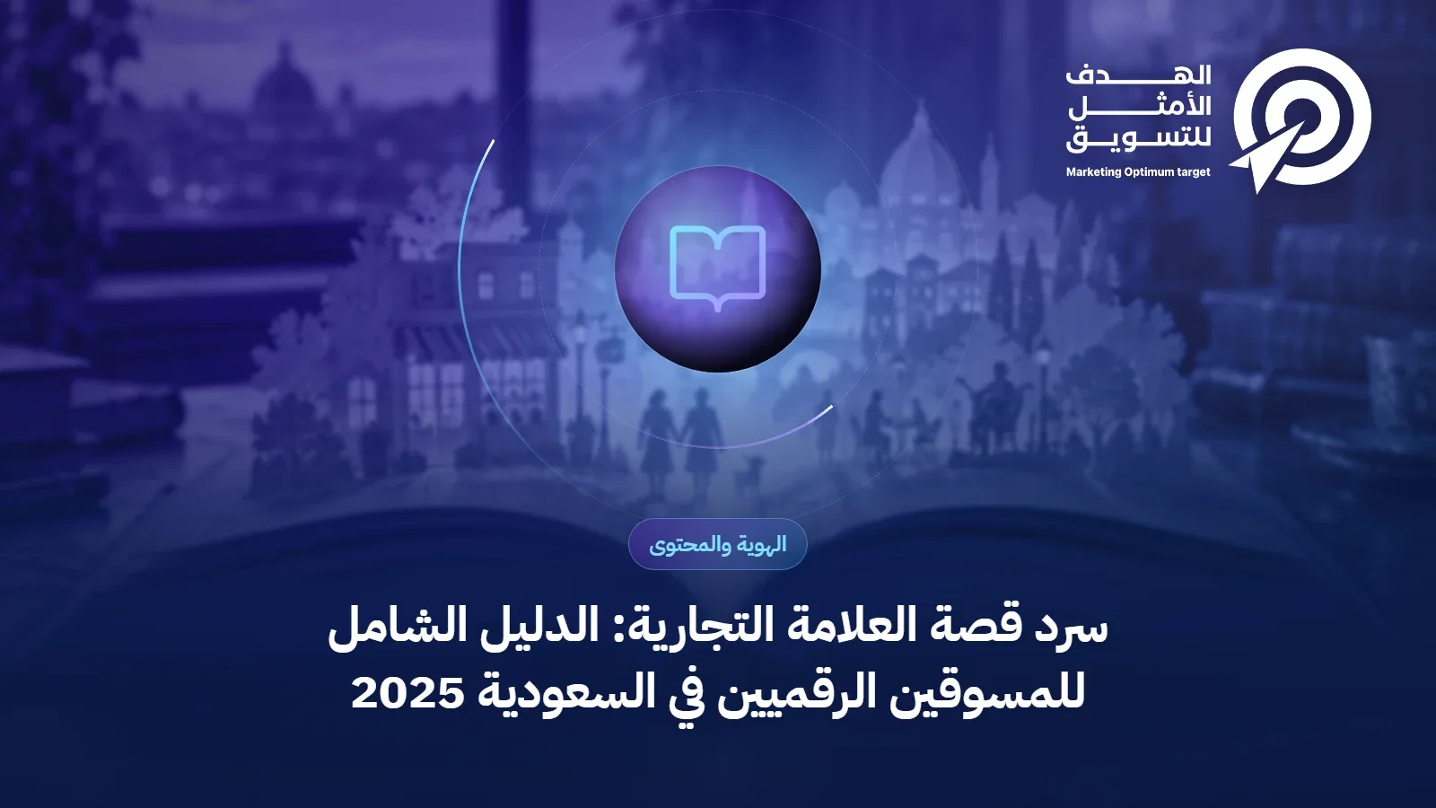 سرد قصة العلامة التجارية: الدليل الشامل للمسوقين الرقميين في السعودية 2025