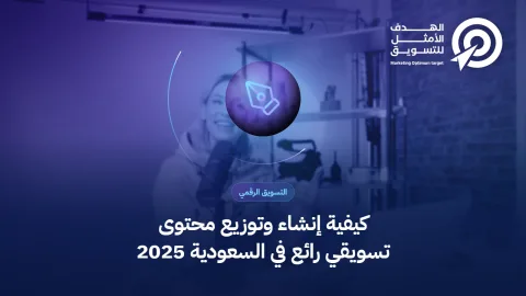كيفية إنشاء وتوزيع محتوى تسويقي رائع في السعودية 2025