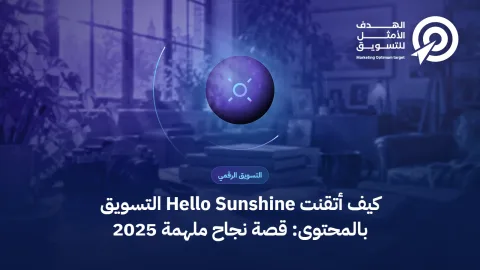 كيف أتقنت Hello Sunshine التسويق بالمحتوى: قصة نجاح ملهمة 2025