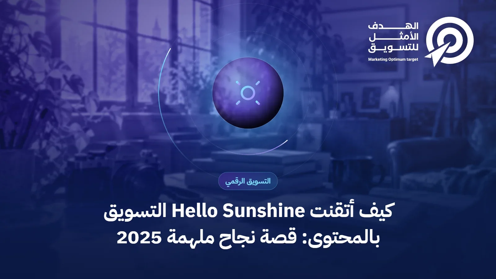 كيف أتقنت Hello Sunshine التسويق بالمحتوى: قصة نجاح ملهمة 2025