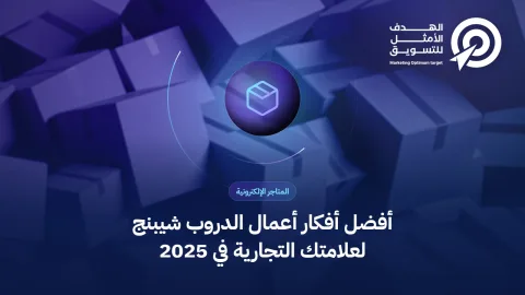 أفضل أفكار أعمال الدروب شيبنج لعلامتك التجارية في 2025