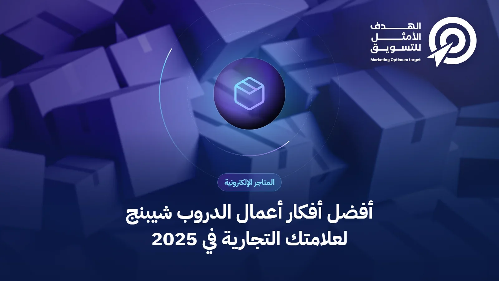 أفضل أفكار أعمال الدروب شيبنج لعلامتك التجارية في 2025