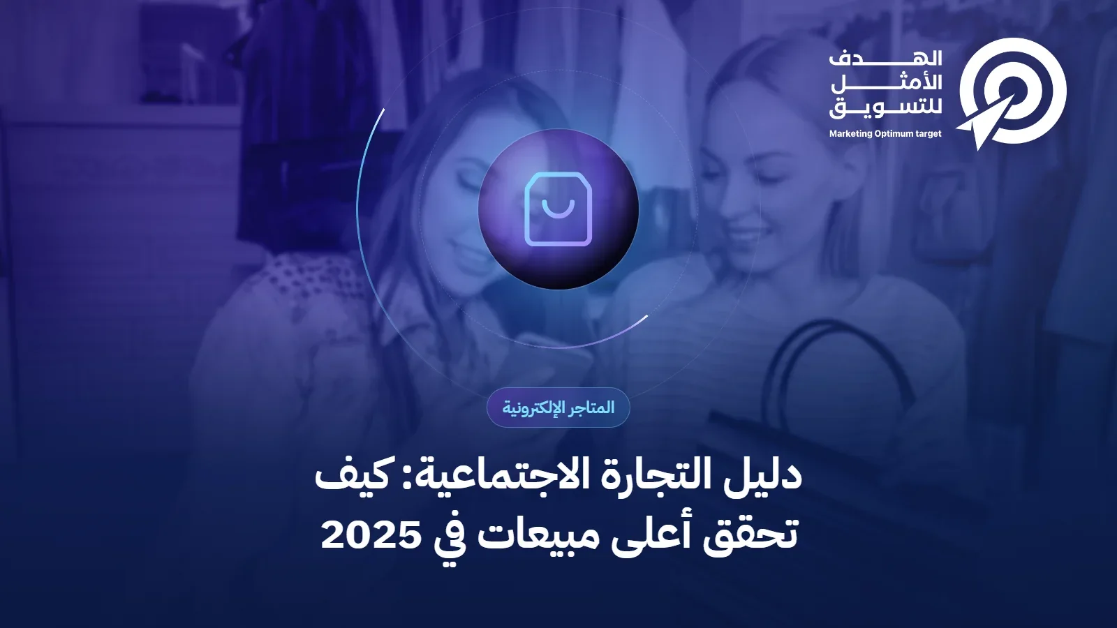 دليل التجارة الاجتماعية: كيف تحقق أعلى مبيعات في 2025