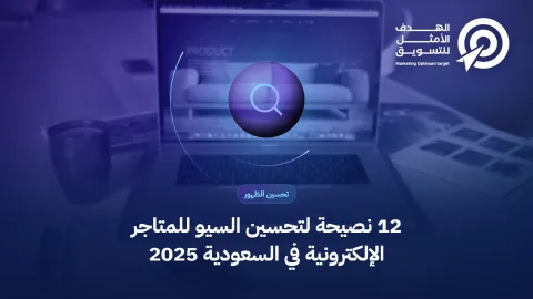 12 نصيحة لتحسين السيو للمتاجر الإلكترونية في السعودية 2025