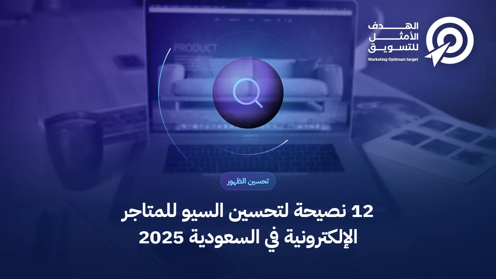 12 نصيحة لتحسين السيو للمتاجر الإلكترونية في السعودية 2025