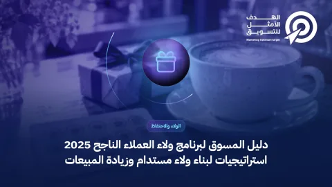 دليل المسوق لبرنامج ولاء العملاء الناجح 2025 استراتيجيات لبناء ولاء مستدام وزيادة المبيعات