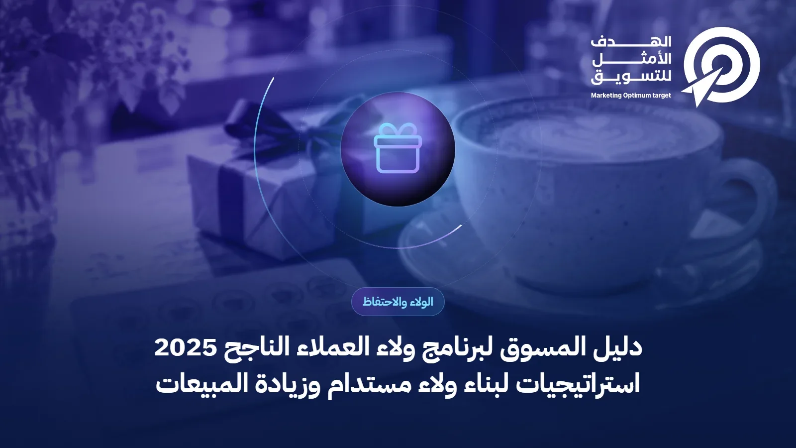 دليل المسوق لبرنامج ولاء العملاء الناجح 2025 استراتيجيات لبناء ولاء مستدام وزيادة المبيعات