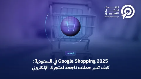 Google Shopping 2025 في السعودية: كيف تدير حملات ناجحة لمتجرك الإلكتروني