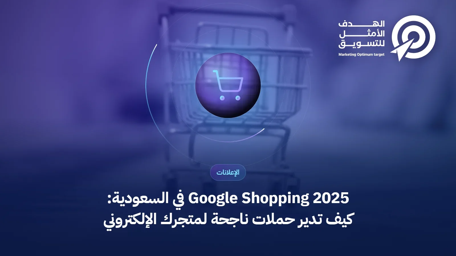 Google Shopping 2025 في السعودية: كيف تدير حملات ناجحة لمتجرك الإلكتروني