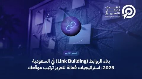 بناء الروابط (Link Building) في السعودية 2025: استراتيجيات فعالة لتعزيز ترتيب موقعك