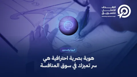 هوية بصرية احترافية هي سر تميزك في سوق المنافسة