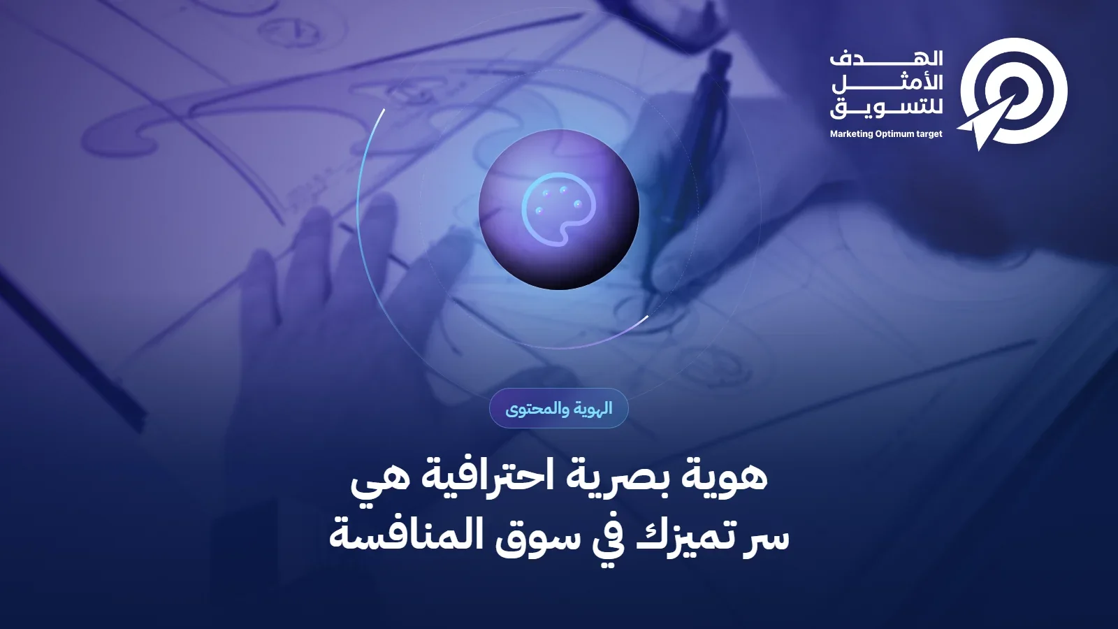 هوية بصرية احترافية هي سر تميزك في سوق المنافسة