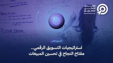 استراتيجيات التسويق الرقمي.. مفتاح النجاح في تحسين المبيعات