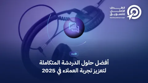 أفضل حلول الدردشة المتكاملة لتعزيز تجربة العملاء في 2025