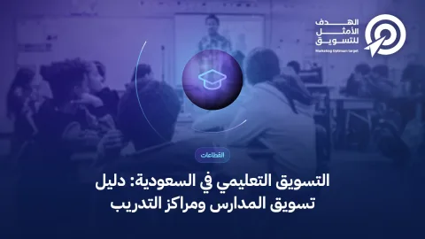غلاف مقال التسويق التعليمي في السعودية: أيقونة قبعة تخرج فوق صورة بيئة تعليمية
