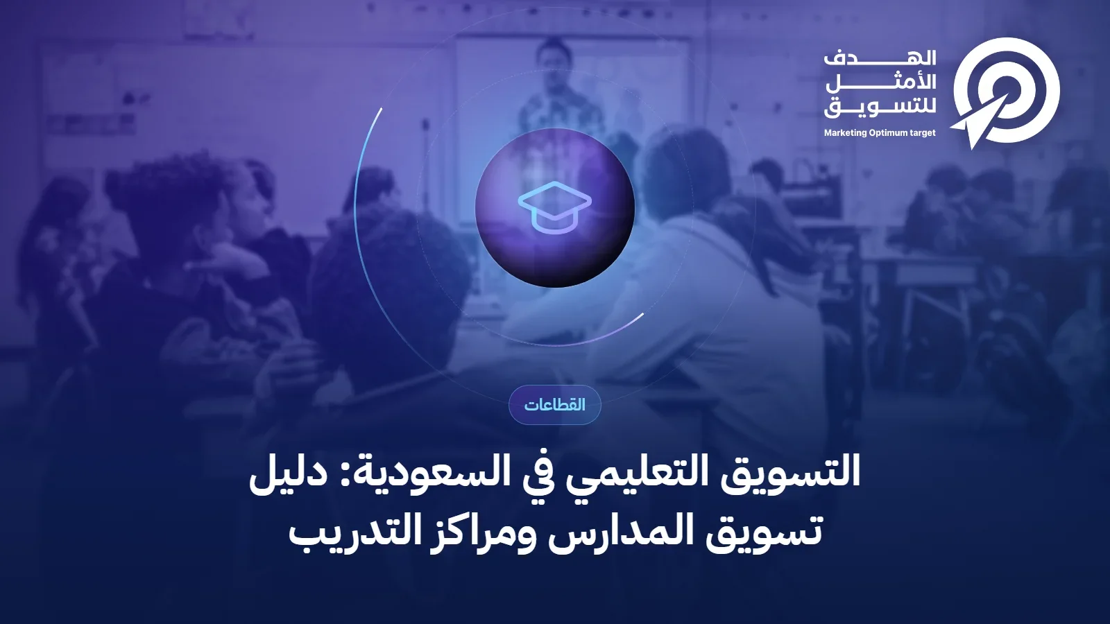 غلاف مقال التسويق التعليمي في السعودية: أيقونة قبعة تخرج فوق صورة بيئة تعليمية