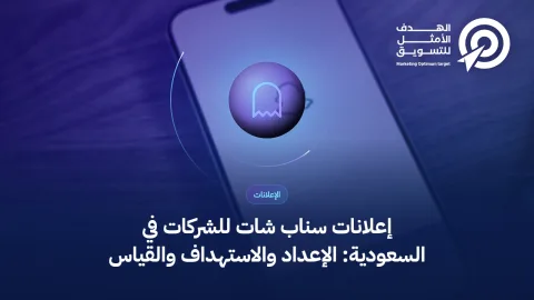 غلاف مقال إعلانات سناب شات في السعودية: أيقونة شبح فوق صورة شاشة جوال وبيئة عمل تسويقية