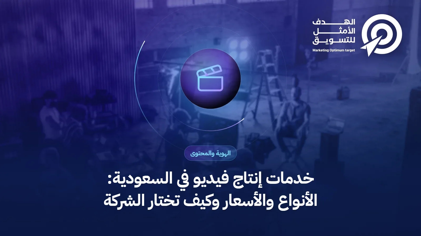 غلاف مقال خدمات إنتاج الفيديو في السعودية: أيقونة كلاكيت تصوير فوق صورة استوديو إنتاج