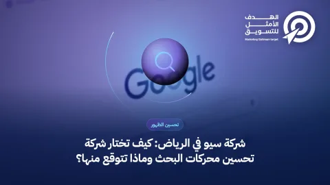 غلاف مقال شركة سيو في الرياض: أيقونة عدسة بحث فوق صورة شاشة تحليلات