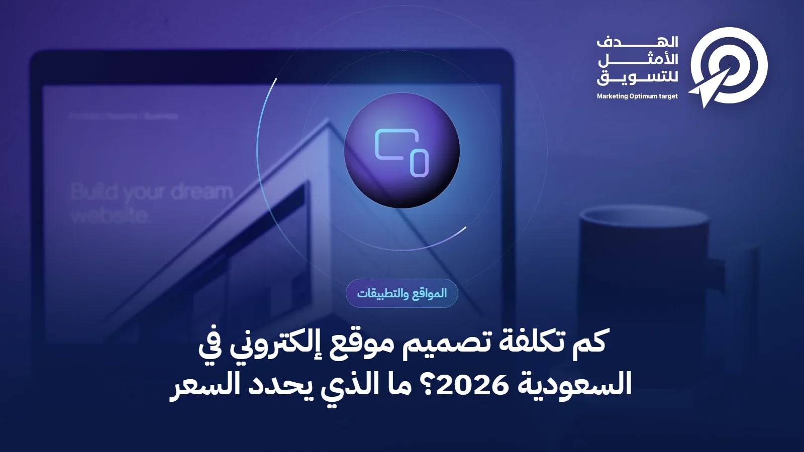 غلاف مقال تكلفة تصميم موقع إلكتروني: أيقونة شاشة وهاتف فوق صورة مكتب تصميم