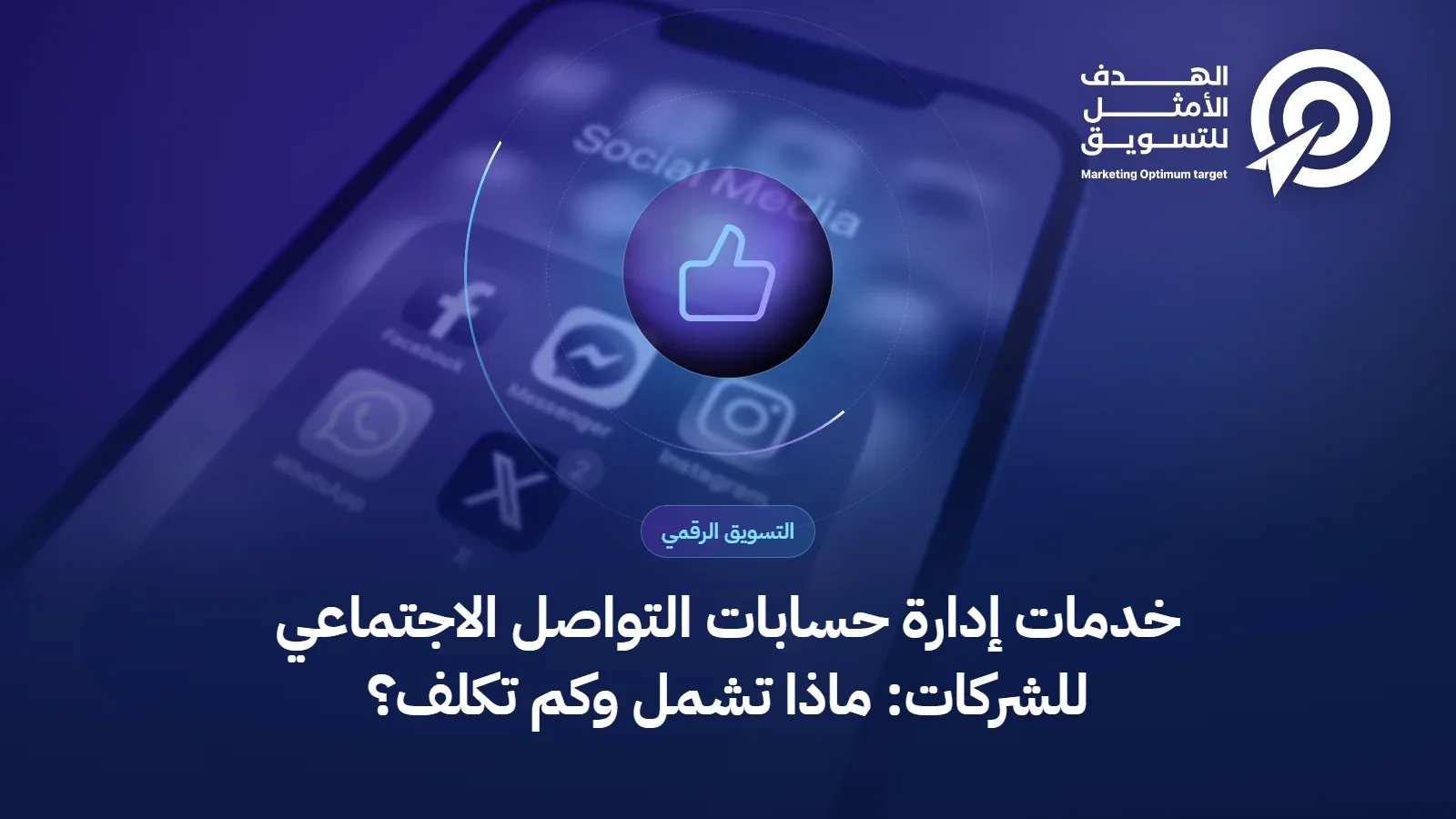 غلاف مقال إدارة حسابات التواصل الاجتماعي: أيقونة إعجاب فوق صورة فريق يراجع هاتفًا
