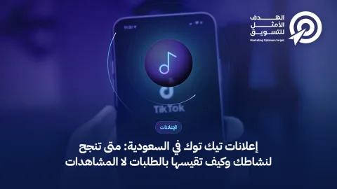 غلاف مقال إعلانات تيك توك في السعودية: أيقونة نوتة موسيقية فوق صورة شخص يصور بهاتفه