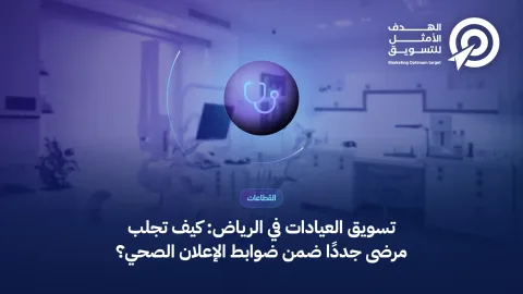 غلاف مقال تسويق العيادات في الرياض: أيقونة سماعة طبيب فوق صورة عيادة حديثة