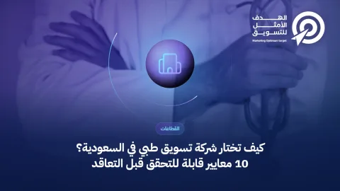 غلاف مقال اختيار شركة تسويق طبي: أيقونة مستشفى فوق صورة استقبال مجمع طبي