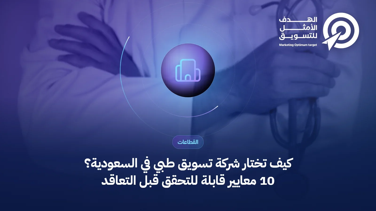 غلاف مقال اختيار شركة تسويق طبي: أيقونة مستشفى فوق صورة استقبال مجمع طبي