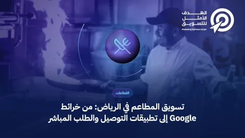 غلاف مقال تسويق المطاعم في الرياض: أيقونة أدوات مائدة فوق صورة طبق في مطعم