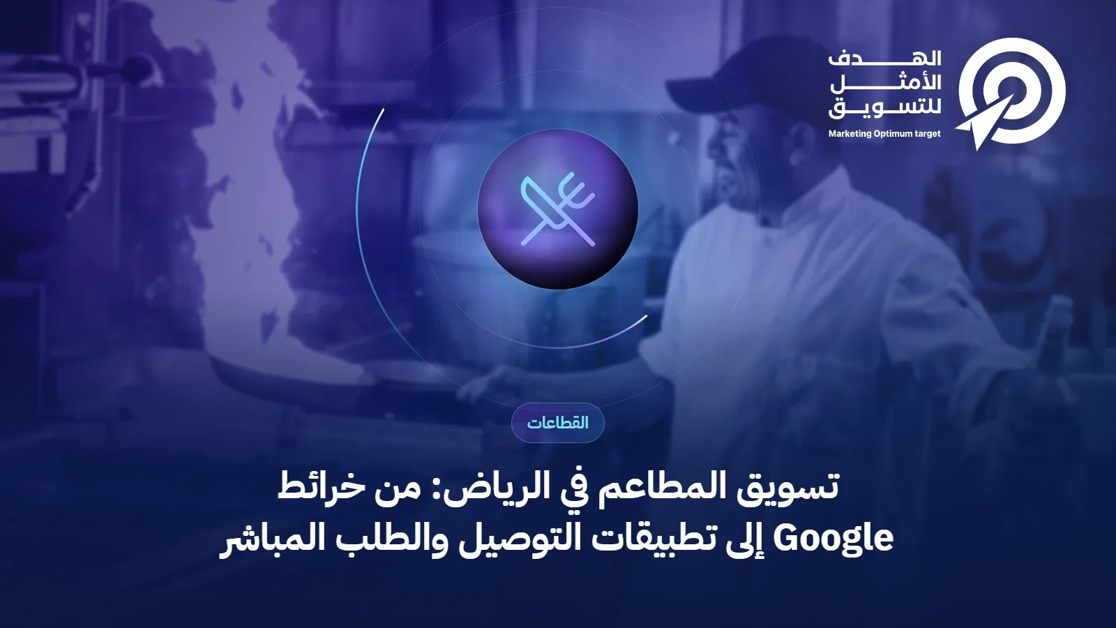 غلاف مقال تسويق المطاعم في الرياض: أيقونة أدوات مائدة فوق صورة طبق في مطعم