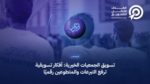 غلاف مقال أفكار تسويقية للجمعيات الخيرية: أيقونة يد وقلب فوق صورة متطوعين