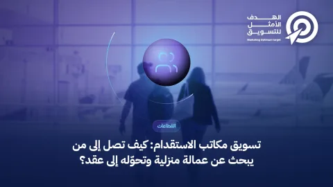 غلاف مقال تسويق مكاتب الاستقدام: أيقونة مجموعة أشخاص فوق صورة مكتب خدمات
