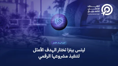غلاف خبر اختيار ليتس بيتزا للهدف الأمثل: أيقونة مصافحة فوق صورة مطبخ بيتزا