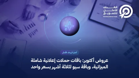 غلاف خبر عروض أكتوبر: أيقونة لمعان فوق صورة تخطيط حملة إعلانية
