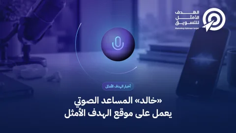 غلاف خبر تشغيل المساعد الصوتي خالد: أيقونة ميكروفون فوق صورة سماعات وهاتف